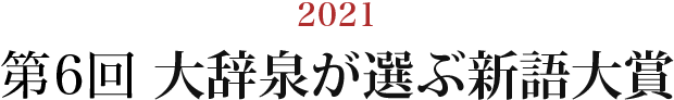 2021 第6回大辞泉が選ぶ新語大賞