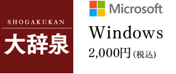 大辞泉 Windows 2,000円(税込)
