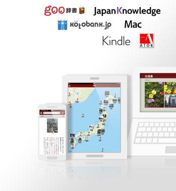 goo辞書、Japan Knowledge、Mac、KOTOBANK.JP、Kindle、ATOK