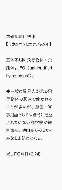 ユーフォー【UFO】