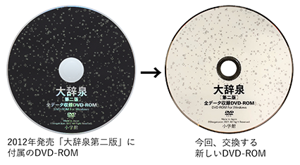 大辞泉』第二版付属DVD-ROM交換のお知らせ｜大辞泉｜小学館