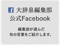大辞泉編集部公式Facebook