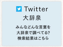 Twitter 大辞泉