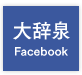 大辞泉 facebook