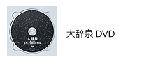 大辞泉DVD
