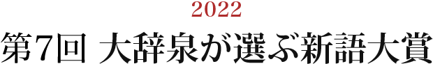 2022 第7回大辞泉が選ぶ新語大賞