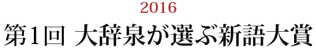 2016 第1回大辞泉が選ぶ新語大賞