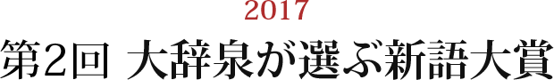 2017 第2回大辞泉が選ぶ新語大賞