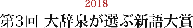 2018 第3回大辞泉が選ぶ新語大賞