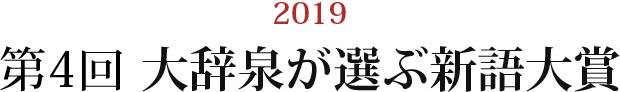 2019 第4回大辞泉が選ぶ新語大賞