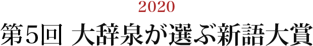 2020 第5回大辞泉が選ぶ新語大賞