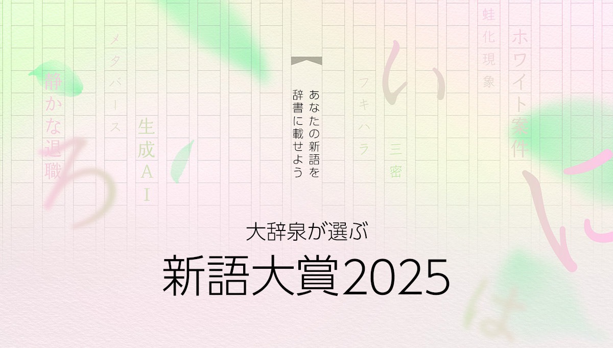 大辞泉新語大賞2025開催中！新語投稿で最大1万円分のAmazonギフト券が当たる