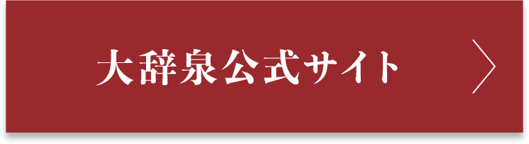 大辞泉公式サイト